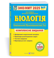 Біологія. Комплексна підготовка до ЗНО/НМТ 2025