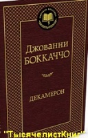 КНИГИ Боккаччо Д.