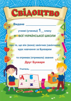 Свідоцтво «Прощавай, Букварику» ДПБ-1 (ПіП)