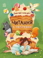 Читання з наліпками. Смачні історії (по складах) (Ранок)