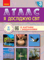 НУШ Я досліджую світ. 3 клас. Атлас із картами і завданнями. (Ранок)