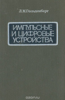 «Импульсные и цифровые устройства» Л. М. Гольденберг1973