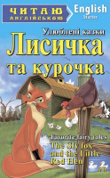 ЛИСИЧКА ТА КУРОЧКА (Арій)