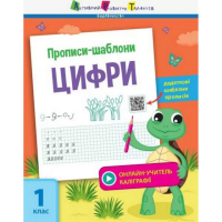 Обучающая книга «Прописи-шаблоны. Цифры» АРТ 15902 укр