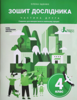 Зошит дослідника. 4 клас. Частина 2 (до підручника Я досліджую світ Іщенко О. Л. та ін.) (Літера)