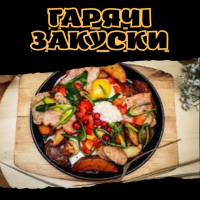 Гарячі закуски