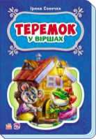 Гр Казки у віршах: «Теремок» /укр/ (10) М228015У «RANOK»