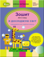 Я досліджую світ. Інформатична освітня галузь, 2 кл., ч.2 (до підруч. Корнієнко М., Крамаровської С.,) (Генеза)