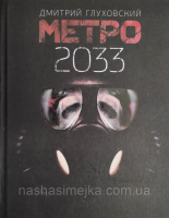 Метро 2033 Глуховский Дмитрий (Твердый переплет) (АСТ)