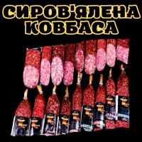 Сиров'ялена ковбаса