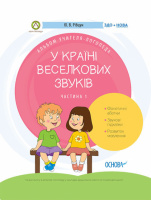 У країні Веселкових звуків. Альбом учителя-логопеда. Частина 1.978-617-00-3828-9