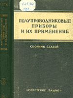 Федотов Я.А. Полупроводниковые приборы и их применение.1964г.