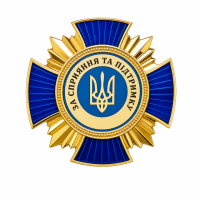 Відзнака «За сприяння та підтримку»