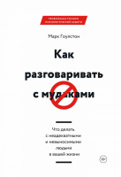 Как разговаривать с м*даками