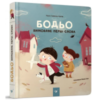 Обучающая книга «Бодьо произносит первые слова» Час майстрів 153777