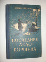 Пеунов В. Последнее дело Коршуна.