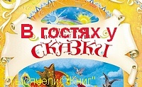 КНИГИ СЕРИИ «В гостях у сказки» изд. «Росмэн» список.