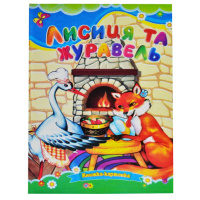 Казка, Лисиця та журавель, Серія «Книжка-картонка», А5-формат