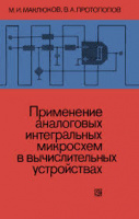 Маклюков М.И., Протопопов В.А. Применение аналоговых интегральных микросхем в вычислительных устройствах.1980.