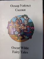 Оскар Уайльд. Сказки / Oscar Wilde: Fairy Tales