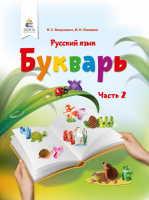 НУШ. Вашуленко Н. С. Букварь. Русский язык (в 2-х част.) 1 класс Ч.2 (для знз з навч.рос.мов). (Освіта)