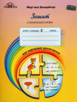 Зошит з української мови: ≪Мої навчальні досягнення≫ (2 клас) (Захарійчук М.) (Грамота)