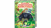 Большая энциклопедия животных. Золотая коллекция
