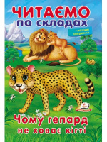 Читаємо по складах. Чому гепард не ховає кігті