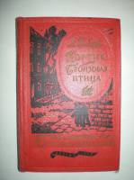 Рыбаков А. Кортик. Бронзовая птица.
