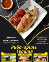 Риба-гриль Телапія