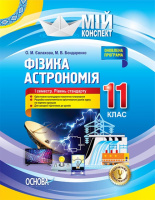 Мій конспект. Фізика. Астрономія. 11 клас. I семестр. Рівень стандарту. (Основа)