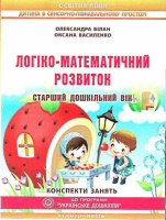 Логіко-математичний розвиток дошкільнят. Конспекти занять. Старший дошкільний вік