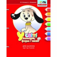 У світі кольорів, форм і чисел: для малюків від 3 до 4 років. Автори: Кочина Л., Литвиненко Н.