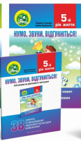 Нумо, звуки, відгукніться! 5-й рік життя. Комплект (Домашній логопедичний зошит+посібник на допомогу батькам)