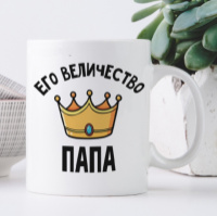 Кружка Его величество папа