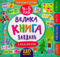 Велика книга завдань з наліпками. 4–5 років. (УЛА)