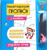 Багаторазові прописи з канавкою, Магічно-зникаючі чорнила, З'єднання літер.