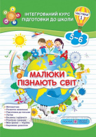 Малюки пізнають світ. Інтегрований курс підготовки до школи. Ч.1. (ПіП)