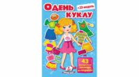 Одень куклу №1 (голубой, 43 наклейки)