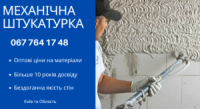 Механічна Штукатурка в Києві та Області