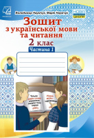 Зошит з української мови та читання. 2 клас. (Наумчук) Частина 1. (Астон)
