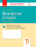 Всесвітня історія. 11 клас. Зошит для оцінювання результатів навчання. (Ранок)