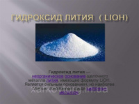 Литий гидроксид