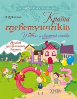 Країна щебетунчиків. У гостях у свистячої сімейки. (Альбом для домашніх завдань.) (Основа)