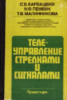 Телеуправление стрелками и сигналами. (Карвацкий С.Б., Пенкин Н.Ф., Малинникова Т.В.)Транспорт, 1985