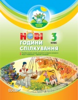 Нові години спілкування. 3 клас. (Основа)