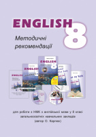 Методичні рекомендації для вчителя до НМК «Англійська мова» для 8 класу Карпюк (Лібра Терра)