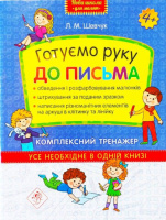 Готуємо руку до письма. Комплексний тренажер. 4+.