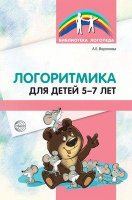 Логоритмика для детей 5—7 лет. Автор: Воронова А. Е.