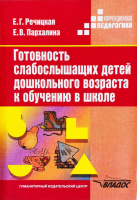 Готовность слабослышащих детей дошкольного возраста к обучению в школе. Речицкая Е.Г., Пархалина Е.В.